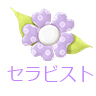 セラピスト一覧